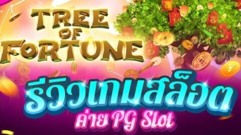 แนะนำเกม Tree of Fortune